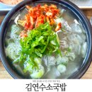 김연수소국밥막국수 | 대전 국밥 맛집 김연수소국밥 하루 6시간만 여는 집