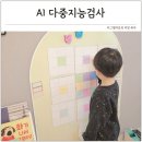 대한환경기술연구소 | AI 다중지능검사 아이기질검사 차이 꿈굽는 아이들 연구소 후기