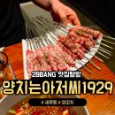 1929 | '양치는아저씨1929' 세류동 양꼬치, 지삼선 맛집 추천