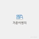 가온이엔지 이미지