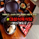 부산 영도맛집 신선한 고기를 먹을 수 있는 대성식육식당