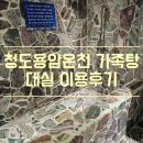 청도용암온천 가족탕 대실 예약방법 이용시간 다녀온 후기