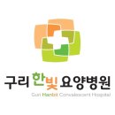 구리한빛요양병원 이미지