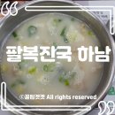 팔복도가니탕집 | [하남 맛집] 첨가물 0% 찐한 도가니탕 '팔복도가니탕' 솔직 후기