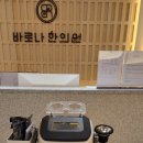 바로나한의원 이미지