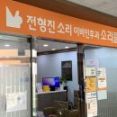 전형진 소리 이비인후과