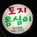 강원도 원주 로컬 맛집 토지옹심이 방문후기
