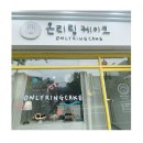 온리링케이크 이미지