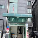 해밀예당1로189번길 3 이미지