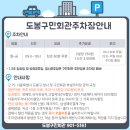 도봉구민회관 이미지