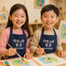 행복을그리는아이미술교습소
