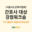 서울시노인복지협회 | [서울시노인복지협회] 간호사 대상 강점워크숍, 자기 돌봄과 소통능력 향상교육