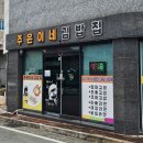 주은이네김밥집
