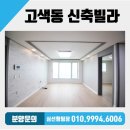 고색고등학교(고색동) | 수원산업단지 개발지역 고색역 쓰리룸 매매 수원시 권선구 고색동 신축빌라