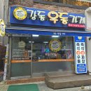 강동우동가게원조분식