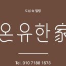 온유펜션 이미지