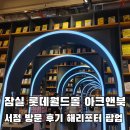 잠실 롯데월드몰 아크앤북 서점 방문 후기 해리포터 팝업