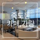 가람약국 | [포항맛집] 카페,가람 죽도동| 사장님이 직접 만든 수제청 수제전통차 맛집(메뉴판,베스트메뉴)