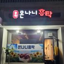 몬나니홍탁