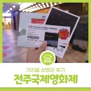 전주국제영화제 새로운 가치를 만들어가는 가치봄 상영관 후기