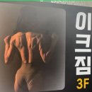 이크짐 청주율량동 P.T 헬스장 | 청주율량동헬스장 연중무휴 청주24시 헬스장<이크짐> PT 받아 봤습니다~