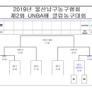 (참가신청 완료) 제2회 UNBA배 클럽농구대회 이미지