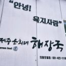 제주은희네해장국 의왕포일점 이미지