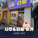 소곤소곤 | 관악 타로 잘보는곳 소곤소곤사주타로 관악점후기
