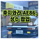 86 | [성수동 이니셜D 팝업스토어 후기] AE86 실물차 전시부터 굿즈까지!