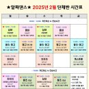 🌹알파댄스🌹 2025년 2월 개강 시간표 안내 이미지