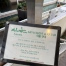 사야스시앤카츠 | 창원 귀산 돈카츠 스시 맛집 재방문 ㅣ사야스시앤카츠 솔직후기