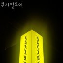 쿠시일오이