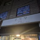 충장로103번길 | &lt;음식&gt; 선식당 후기