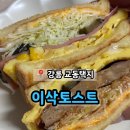 이삭토스트(교동한림대점) | 강릉 교동 간식 토스트 맛집 &#39;이삭토스트&#39;