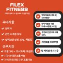 검단구 완정역 피렉스 휘트니스에서 트레이너 구합니다. 신규 월 평균 30명 신규가 왔는데 수업해주실 분이없네요 서둘러지원하세요 이미지
