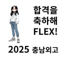 충남외국어고등학교 | [니노어학원 니노영어 동료가돼라] 2025 충남외고 합격축하게 0영아!^^