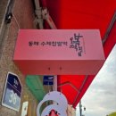동해수제찹쌀떡 이미지