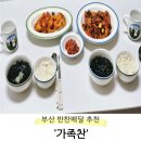 정성이가득찬집밥서면점 | 부산 서면 반찬배달가게 추천 가족찬
