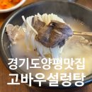 고바우집 | [경기 양평 맛집] 고바우설렁탕 진한 국물 설렁탕 내돈내산 후기