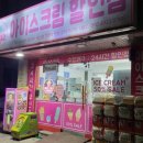 행신동 무원중학교 앞 | 냉동 아이스 딸기 탕후루 파는곳 행신동 얼음꽃 24시 아이스크림 할인점 ~!