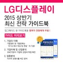 [신청자 전원 증정] 2015 LG디스플레이 최신 전략 가이드북 신청방법! 이미지