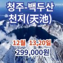 24년12월 백두산 초특가(청주출발) 이미지