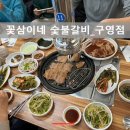 꽃삼이네숯불갈비 이미지