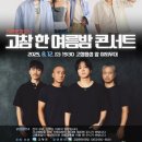 모던 록 밴드 <몽니 콘서트> | 고창군, 12일 ‘고창 한 여름밤 콘서트’ 개최.. YB(윤도현밴드), 몽니 출연