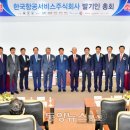 한국항공서비스주식회사