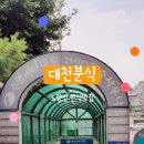 삼익분식 - 평택시 동삭로 397 | 삼익분식