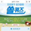 8월 29일 신한 쏠 야구상식 쏠퀴즈 정답 이미지