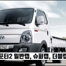 현대 포터2 일반캡, 슈퍼캡, 더블캡 차이 및 장축, 초장축 길이 이미지