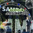 스탠딩에그 섭외, 감성 어쿠스틱 선율로 행사장을 따뜻한 감동으로 채우다!