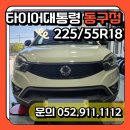 타이어대통령 동구점 이미지